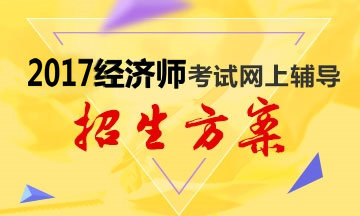 經(jīng)濟(jì)師輔導(dǎo)