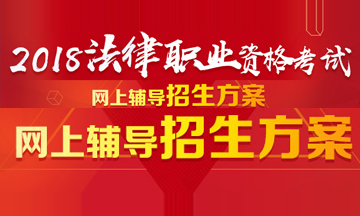 法律職業(yè)資格考試