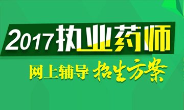 2017年執(zhí)業(yè)藥師考試輔導(dǎo)招生方案