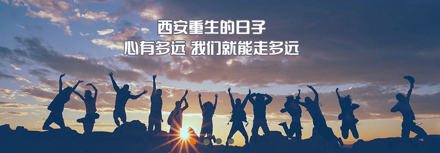 西安重生