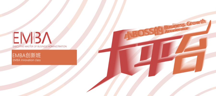 合肥Boss商學院EMBA創新班