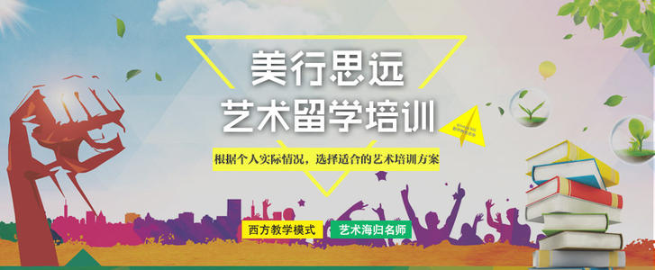 美行思遠藝術留學
