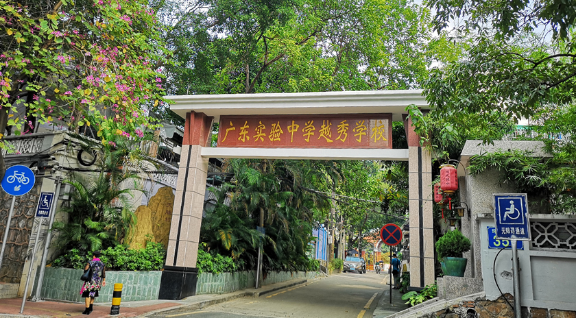 省實越秀國際藝術高中