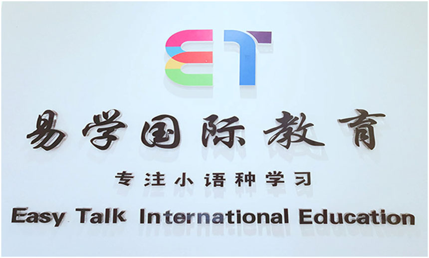 易學國際教育