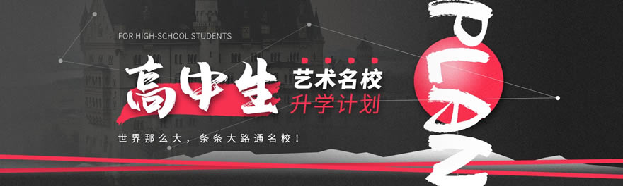 高中生藝術留學